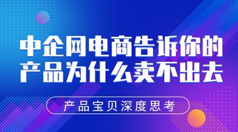 產品寶貝深度思考 中企網電商告訴你產品為什么賣不出去